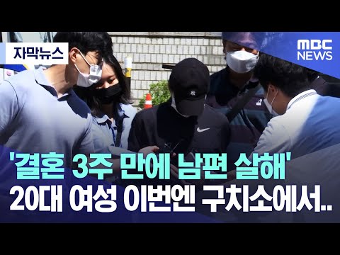 [자막뉴스] '결혼 3주 만에 남편 살해' 20대 여성 이번엔 구치소에서.. (2023.05.31/MBC뉴스)