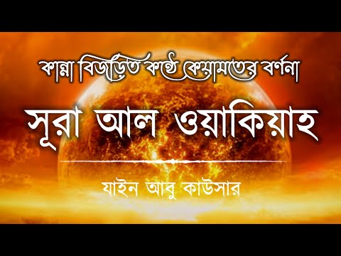 সূরা ওয়াকিয়াহ এর আবেগময় তিলাওয়াত┇Surah Waqiah Recited by Zain Abu Kautsar┇Al tahfizia ┇আল তাহফিযিয়া