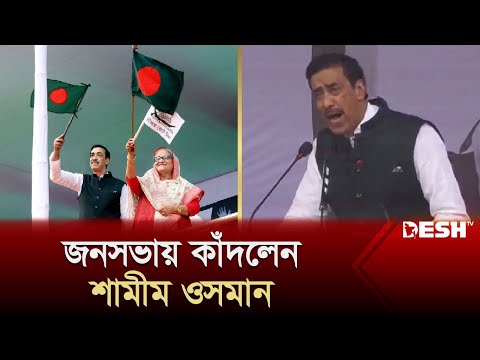 প্রধানমন্ত্রীর কাছে যে আবদার করলেন শামীম ওসমান | Shamim Osman | Election News | Desh TV