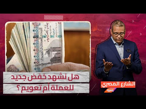 مع انهيار الجنيه وارتفاع الدولار .. هل نشهد خفض جديد للعملة أم تعويم حقيقي ؟