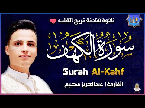 سورة الكهف كاملة أجمل تلاوة هادئة راحة وسكينة وهدوء | القارئ عبدالعزيز سحيم | Sourat Al kahf