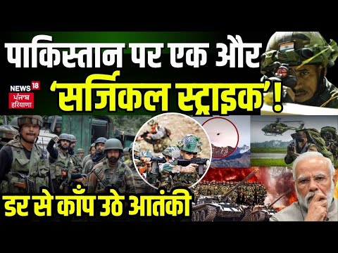 Rajouri Attack News : पाकिस्तान में 'सर्जिकल स्ट्राइक' से दहशत।Jammu Kashmir। Surgical Strike | ISI