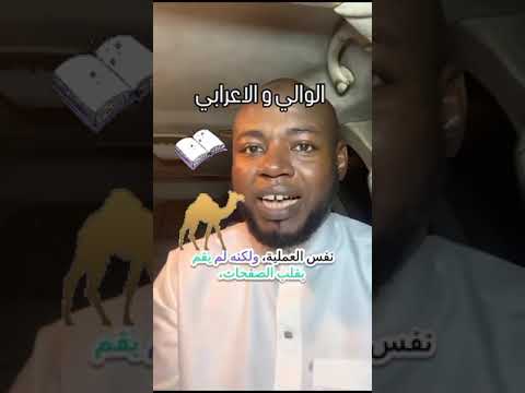 الوالي و الاعرابي  جمل يقراء