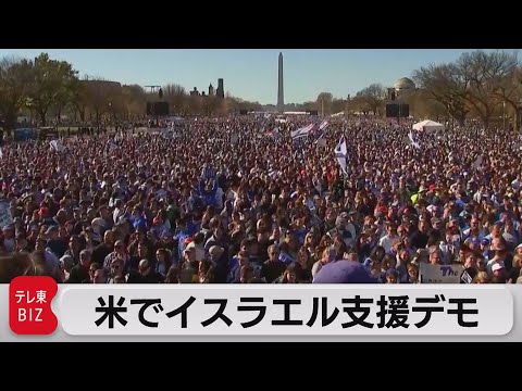 米首都でユダヤ教徒ら数万人がイスラエル支援デモ　世論は二分（2023年11月15日）