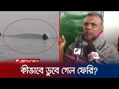 পাটুরিয়ায় কীভাবে ডুবলো ফেরি? পাওয়া যাচ্ছে পাল্টাপাল্টি বক্তব্য | Ferry Sunk | Jamuna TV