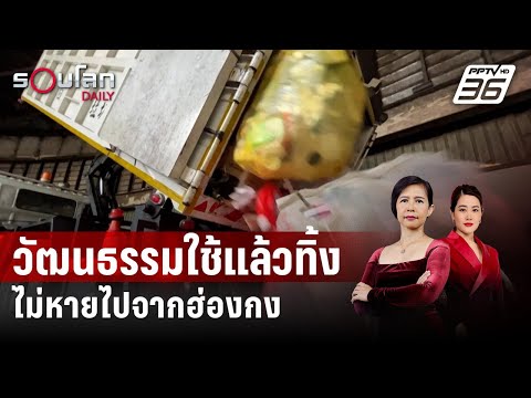 ขยะล้นเกาะ เมื่อ&ldquo;วัฒนธรรมใช้แล้วทิ้ง&rdquo; ไม่หายไปจากฮ่องกง | รอบโลก Daily | 30 ธ.ค. 66