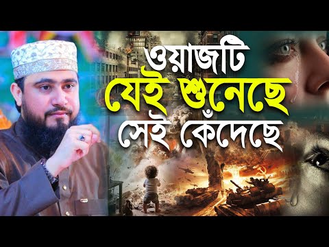 ওয়াজটি যেই শুনেছে সেই কেঁদেছে | M Hasibur Rahman Bangla New Waz