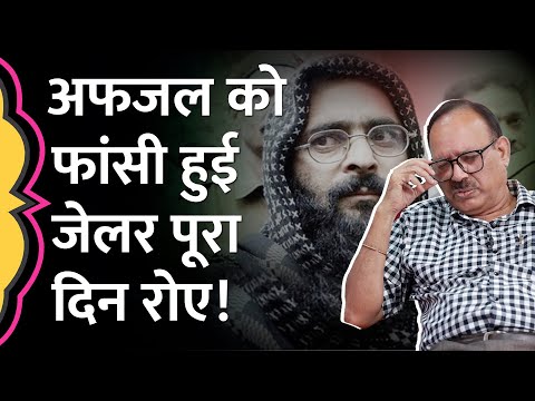 Afzal Guru ने फांसी से पहले Ex-Jailer Sunil Gupta से क्या कहा, जो याद कर पूरा दिन रोते रहे? GITN