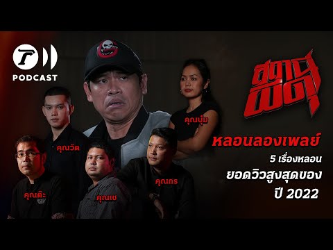 สถานีผีดุ Podcast หลอนลองเพลย์ | จัดเต็ม 5 เรื่องหลอน ยอดวิวสูงสุด แห่งปี 2022 | Thairath Podcast