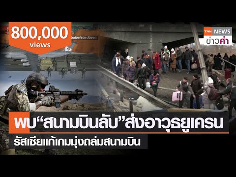 พบ&ldquo;สนามบินลับ&rdquo;ส่งอาวุธยูเครน รัสเซียแก้เกมมุ่งถล่มสนามบิน | TNN ข่าวค่ำ | 8 มี.ค. 65