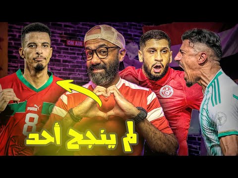 المغرب تلحق بمصر والجزائر وتونس و تتعادل مع الكونغو! ماذا ينتظر العرب في الجولة الحاسمة لكأس ألأمم؟