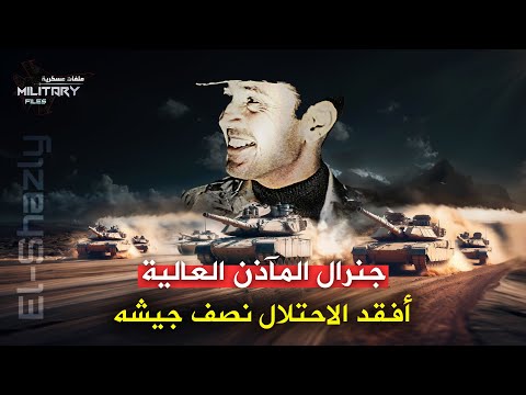 أفقد إسـ رlئيـ ل نصف جيشها وغير قواعد الحروب البرية| جنرال الماذن العالية..عاقبه السادات وسجنه مبارك