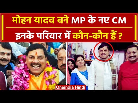 MP CM Oath Ceremony: Mohan Yadav बने CM, इनके परिवार में कौन-कौन हैं ? | Shivraj | वनइंडिया हिंदी