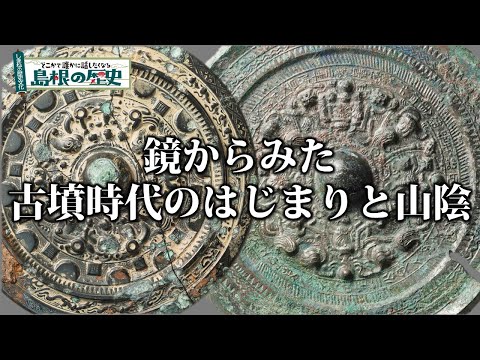 鑑からみた古墳時代のはじまりと山陰