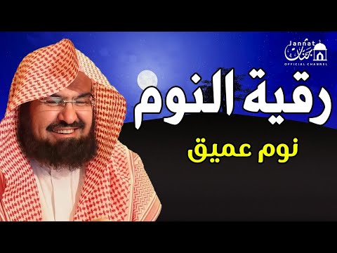 رقية النوم💚الرقية الشرعية للنوم بسهولة للكبار والصغار بصوت الشيخ عبد الرحمن السديس 💚 راحة نفسية