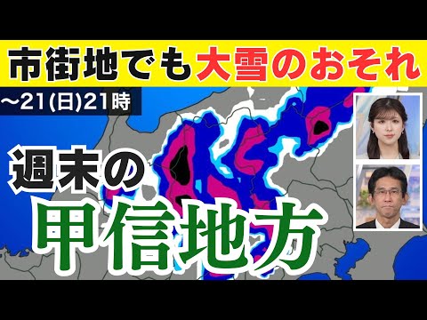 【最新雪情報】週末は南岸低気圧が通過 甲信地方は市街地でも大雪のおそれ