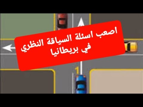 أصعب 50 سؤال بامتحان السياقة النظري