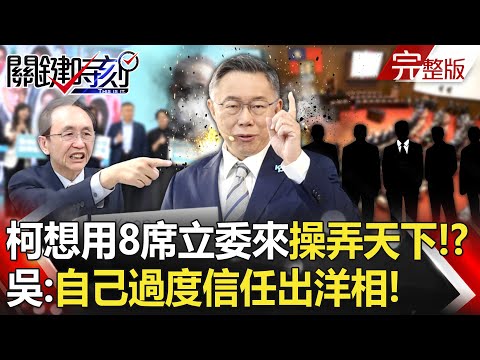 20240118 Ke Wenzhe wants to use 8 legislators to control the world? Wu Zijia: It&rsquo;s just fantasy!