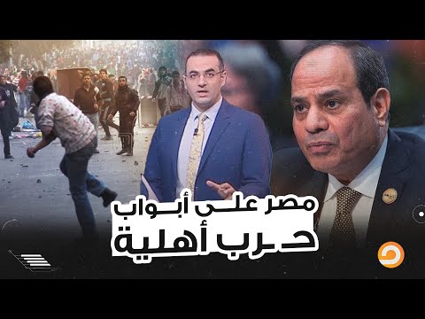 خد بالك.. مصر بتواجه مصير مجهول والسبب السيسي مفيش غيره!