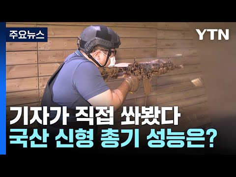 기자가 직접 쏴본 韓 신형 총기, 모래&middot;진흙 속도 OK / YTN