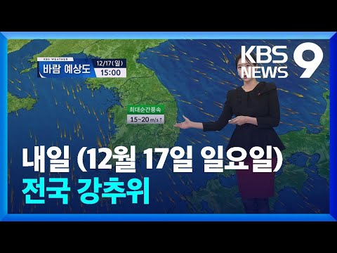 [날씨] 내일(17일), 전국 강추위&hellip;충청&middot;호남 많은 눈 / KBS  2023.12.16.