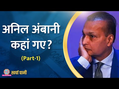 Anil Ambani के साम्राज्य के डूबने की महागाथा पार्ट1 |Kharcha Pani Ep 756