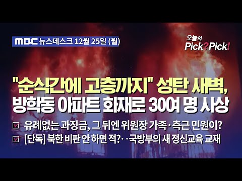 [이슈 Pick? Pick!] &quot;순식간에 고층까지&quot; 성탄 새벽, 방학동 아파트 화재로 30여 명 사상' (2023.12.25)