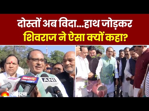 Madhya Pradesh CM Oath: दोस्तों अब विदा, हाथ जोड़कर Shivraj Singh Chouhan ने ऐसा क्यों कहा?