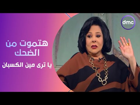 صاحبة السعادة - نجوم مسلسل &quot;حالة خاصة&quot; هيلعبوا لعبة المشاهد.. مش هتقدر تتوقع الفريق الكسبان ؟!