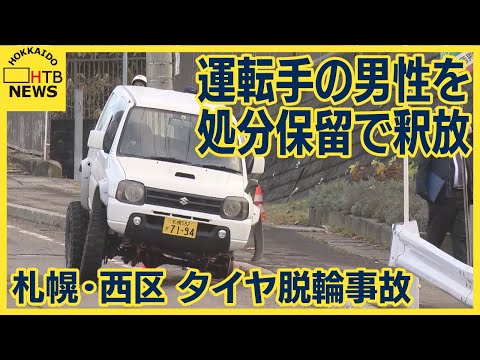 車を運転していた男性　処分保留で釈放　軽乗用車脱輪衝突事故　女の子はいまだ意識不明の重体　札幌市