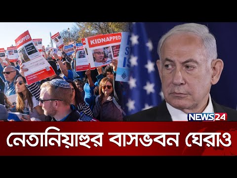 নেতানিয়াহুর বাসবভন ঘেরাও! | News24 International