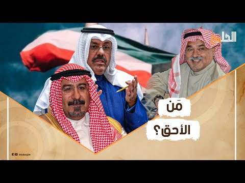 3 شخصيات ينتظر منصب ولي عهد أمير الكويت.. أحدهم نجل الشيخ نواف الصباح أبرز المرشحين!