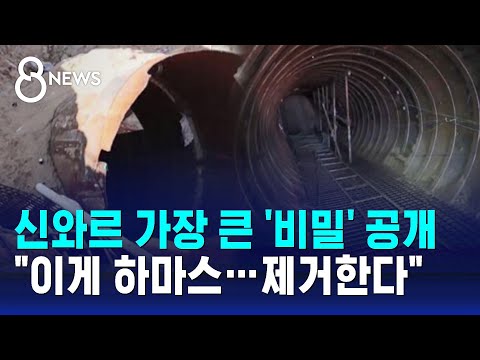 신와르 가장 큰 '비밀' 공개 &quot;이게 하마스&hellip;제거한다&quot; / SBS 8뉴스