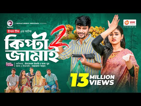 Kipta Jamai 2 | কিপ্টা জামাই ২ | Bangla Natok | Iftekhar Ifti | Zara Noor | Natok 2022