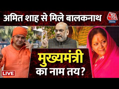 Rajasthan New CM Updates: Amit Shah से Mahant Balaknath ने की मुलाकात | Vasundhara Raje | Rajasthan