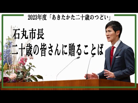 2023年度「あきたかた二十歳のつどい」市長メッセージ（2024年1月7日）