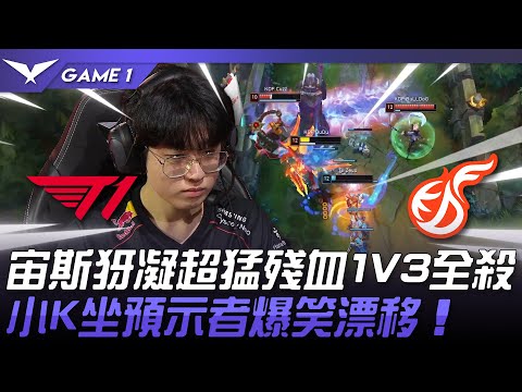 T1 vs KDF 猛！宙斯犽凝超猛殘血1V3全殺！小K坐預示者爆笑漂移！Game 1 | 2024 LCK春季賽