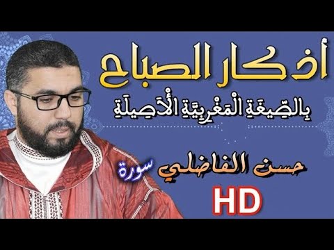 أذكار الصباح -  حسن الفاضلي