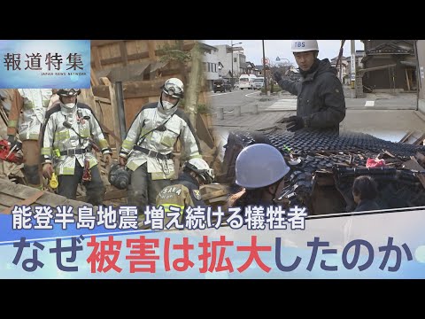 壊滅的な被害 なぜ被害は拡大したのか　能登半島地震　増え続ける犠牲者 【報道特集】