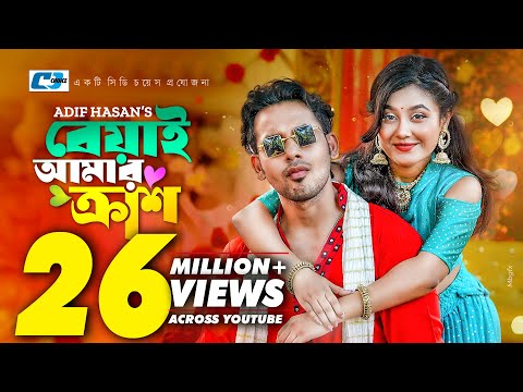 Beyai Amar Crush | বেয়াই আমার ক্রাশ | Zaher Alvi | Tabassum Chhoya | Adif Hasan | 