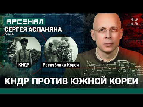 Северная Корея против Южной &mdash; кто сильнее? Сравнение от Асланяна / АРСЕНАЛ