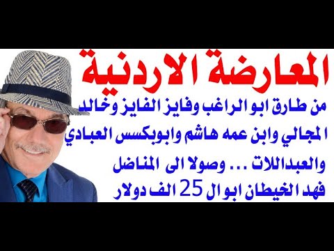 د.أسامة فوزي # 3202 - أضحك مع المعارضة الاردنية