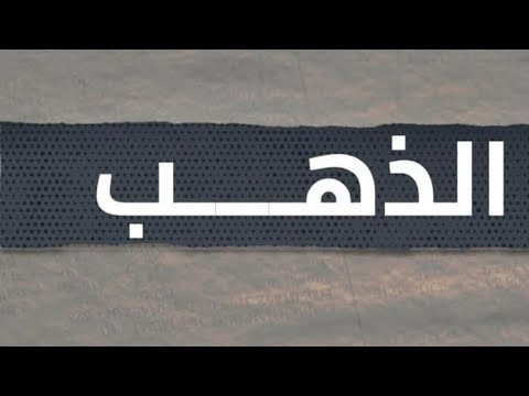 اشتعال نار الذهب⛔️ارتفاعات العقارات والسيارات والنص تعويم