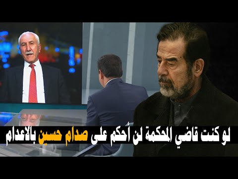 القاضي رزكار في تصريح خطير لو كنت قاضيا لما حكمت على صدام حسين بالاعدام