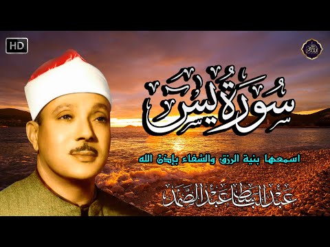 سورة يس - عبدالباسط عبدالصمد | SURAH YASIN | Abdulbasit Abdussamad