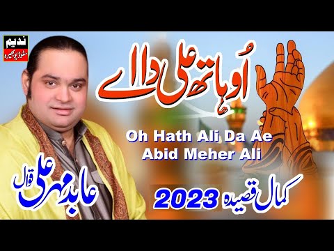 Oh Hath Ali Da Ae | Abid Mehar Ali Qawal | 13 Rajab 2023 | New Best Qawali | Nadeem Studio Bhera