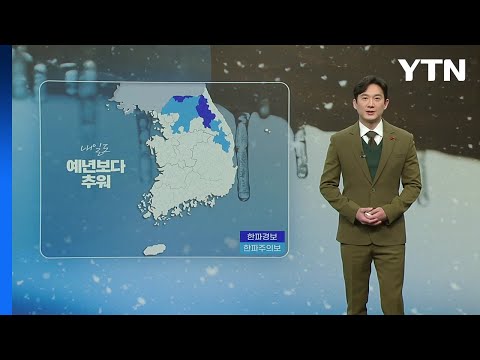 [날씨] 내일도 한파 계속...오후부터 중서부에도 눈 / YTN