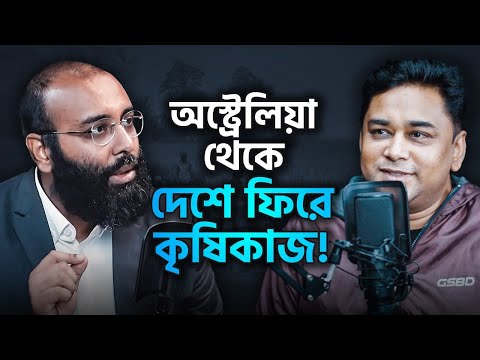 অস্ট্রেলিয়া ছেড়ে বাংলাদেশে এসে কৃষি কাজ কেন? | (Podcast- 96)