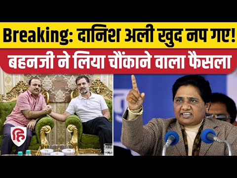 Danish Ali Suspend News: Mayawati ने दानिश अली को किया निलंबित, Congress से नजदीकी बनी वजह | BSP