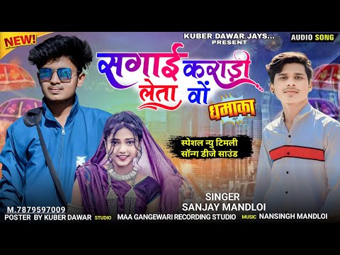 सगाई कराड़ी लेता वो / sanjay mandloi new song 2024 // Aadiwasi New Timli Song 2024 सुपरहिट गाना 2024